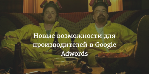 Новые возможности для производителей в Google Adwords
